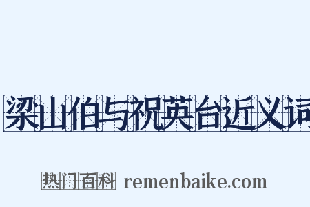 梁山伯与祝英台近义词是什么意思的图片